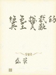 绝色总裁的超级兵王吴敌