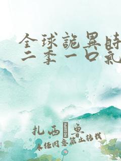 全球诡异时代第二季一口气看完