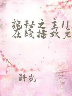 诡秘之主11集在线播放免费播放