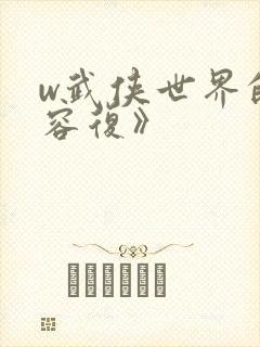 w武侠世界的慕容复》