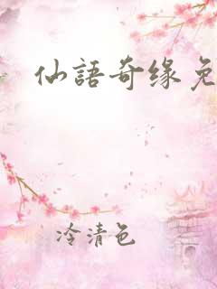 仙语奇缘免费版
