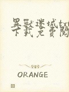 异兽迷城txt下载免费阅读