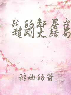 我的邻居崔莹和赵刚大结局