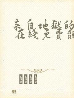 来自地狱的法官 在线免费观看