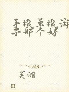 手机单机游戏盒子哪个好