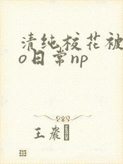 清纯校花被cao日常np