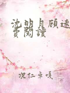 沈明月顾远舟免费阅读