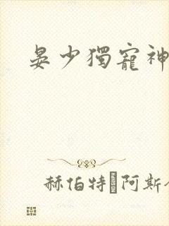 晏少独宠神算妻