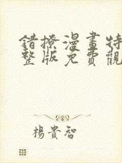 错撩漫画特典完整版免费观看