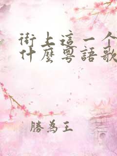 街上这一个人是什么粤语歌