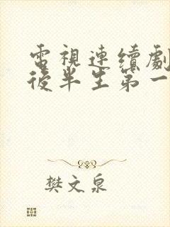 电视连续剧我的后半生第一集播放