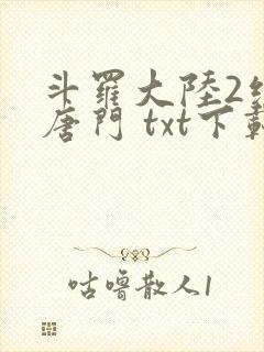 斗罗大陆2绝世唐门 txt下载