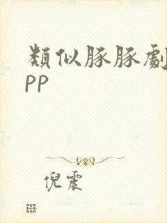 类似豚豚剧的app