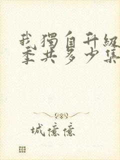 我独自升级第二季共多少集