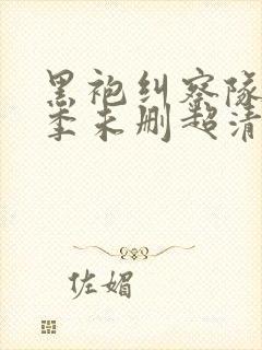 黑袍纠察队第一季未删超清