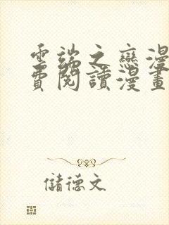 云端之恋漫画免费阅读漫画下拉式