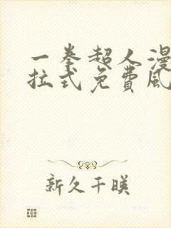 一拳超人漫画下拉式免费风之动漫