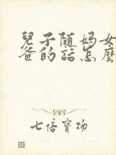 儿子随妈女儿随爸的话怎么说