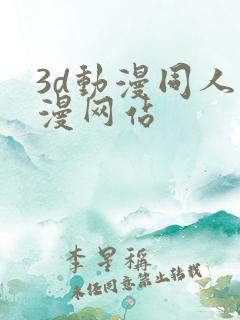 3d动漫同人动漫网站