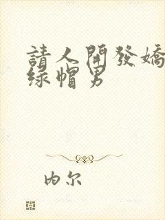 请人开发娇妻的绿帽男