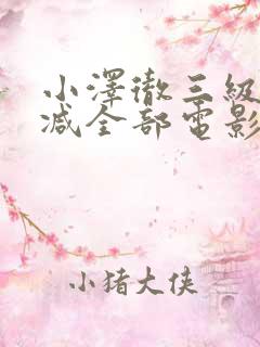 小泽彻三级无删减全部电影