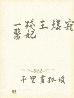 一残王爆宠嚣张医妃