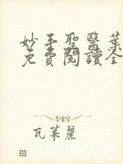 妙手圣医叶皓轩免费阅读全文