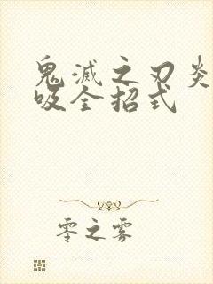 鬼灭之刃炎之呼吸全招式