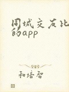 同城交友比较好的app