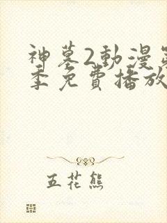 神墓2动漫第二季免费播放