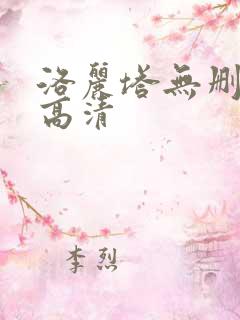 洛丽塔无删减版高清