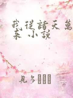 我从诸天万界归来 小说