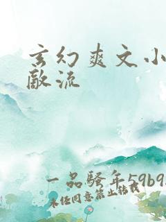 玄幻爽文小说无敌流