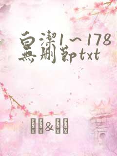 白洁1～178无删节txt