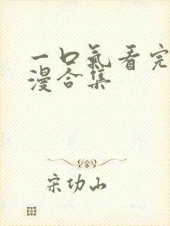 一口气看完动态漫合集