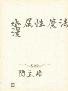 水属性魔法师动漫