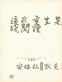 逼我重生是吧在线阅读