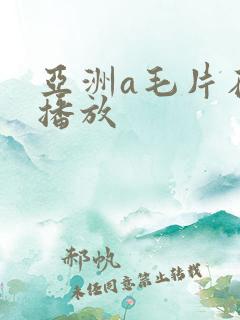亚洲a毛片在线播放