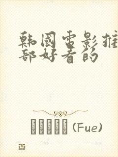 韩国电影推荐几部好看的