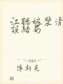 江听婉裴清衍小说结局