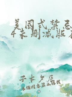 美国式禁忌1～4未删减版在线观看