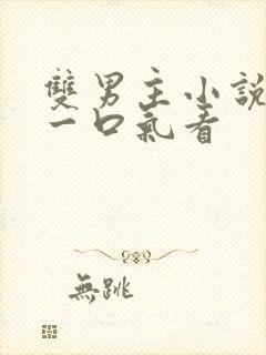 双男主小说推文一口气看