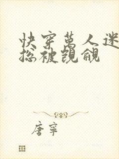 快穿万人迷反派总被觊觎