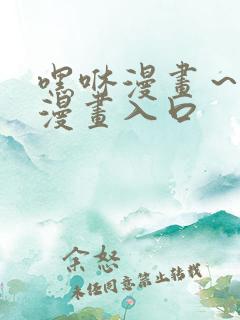 嘿咻漫画～汗汗漫画入口