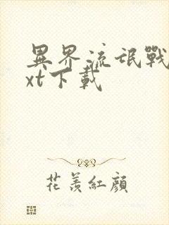 异界流氓战医txt下载