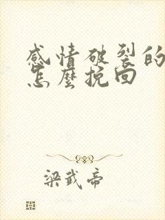 感情破裂的婚姻怎么挽回