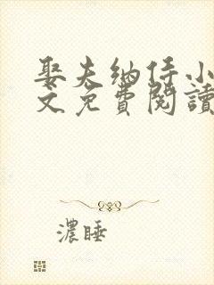 娶夫纳侍小说全文免费阅读