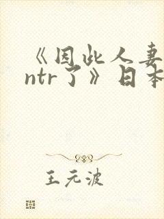 《因此人妻就被ntr了》日本动漫