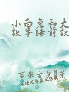 小白兔和大灰狼故事睡前故事文字