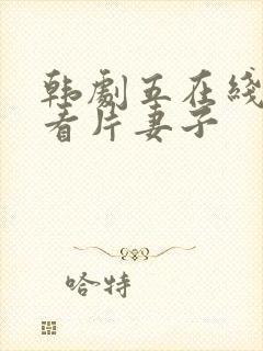 韩剧五在线免费看片妻子